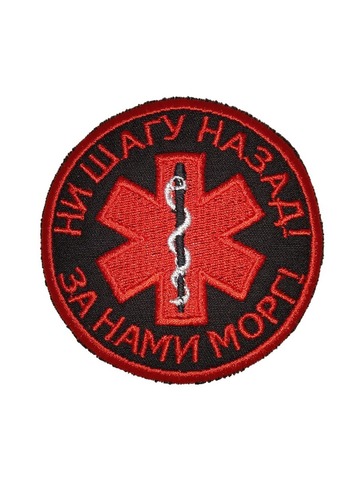 Патч Ни шагу назад (черный)