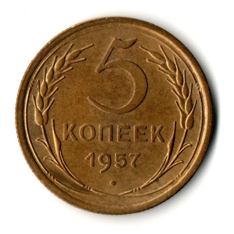 5 копеек 1957 г. Рельеф коллекционная XF