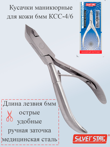 Кусачки маникюрные для кожи 6мм КСС-4/6