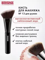LuxVisage Кисть косметическая №13 для румян (Китай)