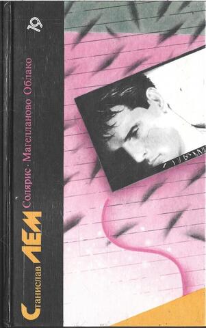 Солярис. Магелланово облако