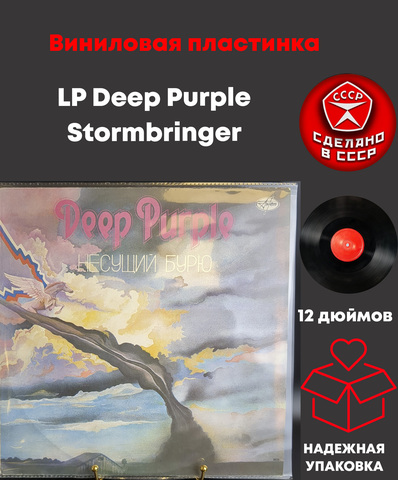 LP Deep Purple – Stormbringer/ Несущий бурю. Зарубежный рок. Антроп 1991 год