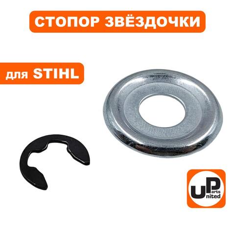 Стопор UNITED PARTS комплект крепления звездочки для бензопил STIHL (+шайба) (90-0838)