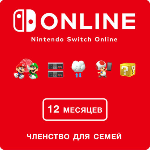 Nintendo Switch Online (Членство для семей - 12 месяцев) (Цифровая версия) (EU)
