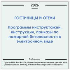 Гостиницы, отели. Программы инструктажей, инструкции, приказы по пожарной безопасности в электронном виде 2026