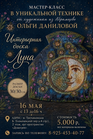 Мастер-класс 