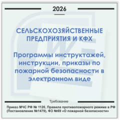 Сельхозпредприятия и КФХ. Электронный пакет документов по пожарной безопасности (2026 г.)