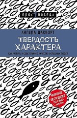 Твердость характера. Как развить в себе главное качество