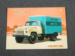 GAZ-53A GZSA-3711 (53A) postal van 1:43 Legendary trucks USSR #25