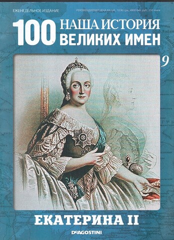 Наша история. 100 великих имен. Екатерина II. Еженедельное издание. Вып. 9