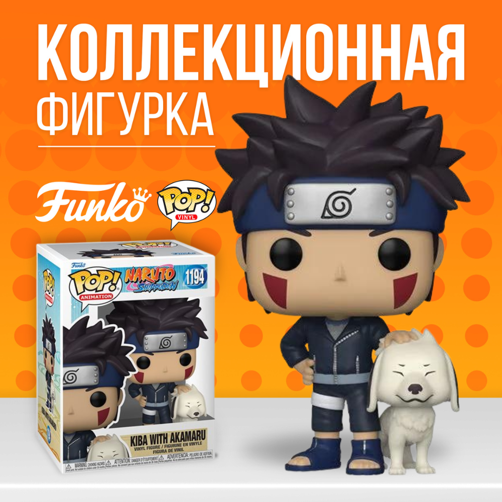 Фигурка Funko POP! Naruto Kiba with Akamaru / Фанко Поп Киба с Акамару из аниме  Наруто - купить по выгодной цене | Funko POP Shop