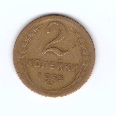 2 копейки 1955 VF