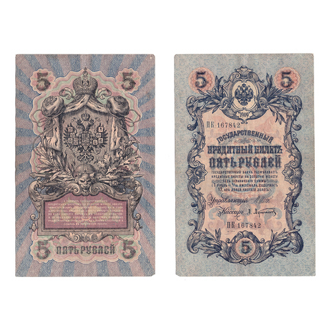 Кредитный билет 5 рублей 1909 Шипов Афанасьев (серия ПК 167842) VF