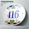 Адресная табличка с номером дома 416, на фасад и забор, на дверь, овальная в средиземноморском стиле, 29х23 см, Айдентика Технолоджи