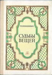 Судьбы вещей