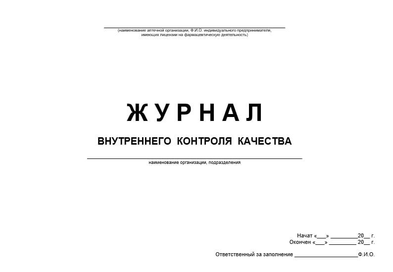 Журнал внутреннего противопожарного водопровода. Журнал контроля качества. Журнал внутреннего контроля. Журнал учета санитарных книжек. Журнал внутреннего контроля качества медицинской деятельности.