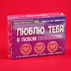 Жевательные конфеты в коробке со скретч слоем «Люблю тебя», 69 г.