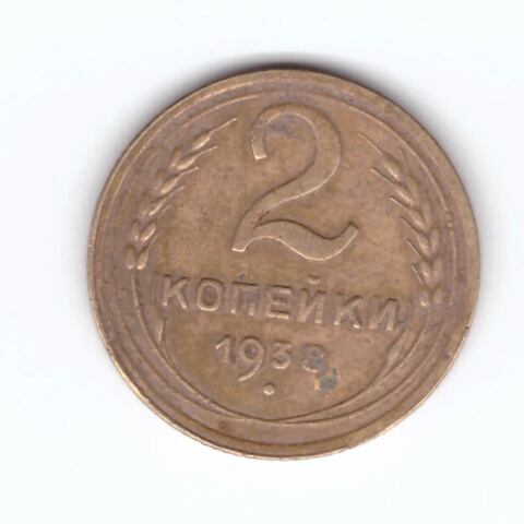 2 копейки 1938 VF