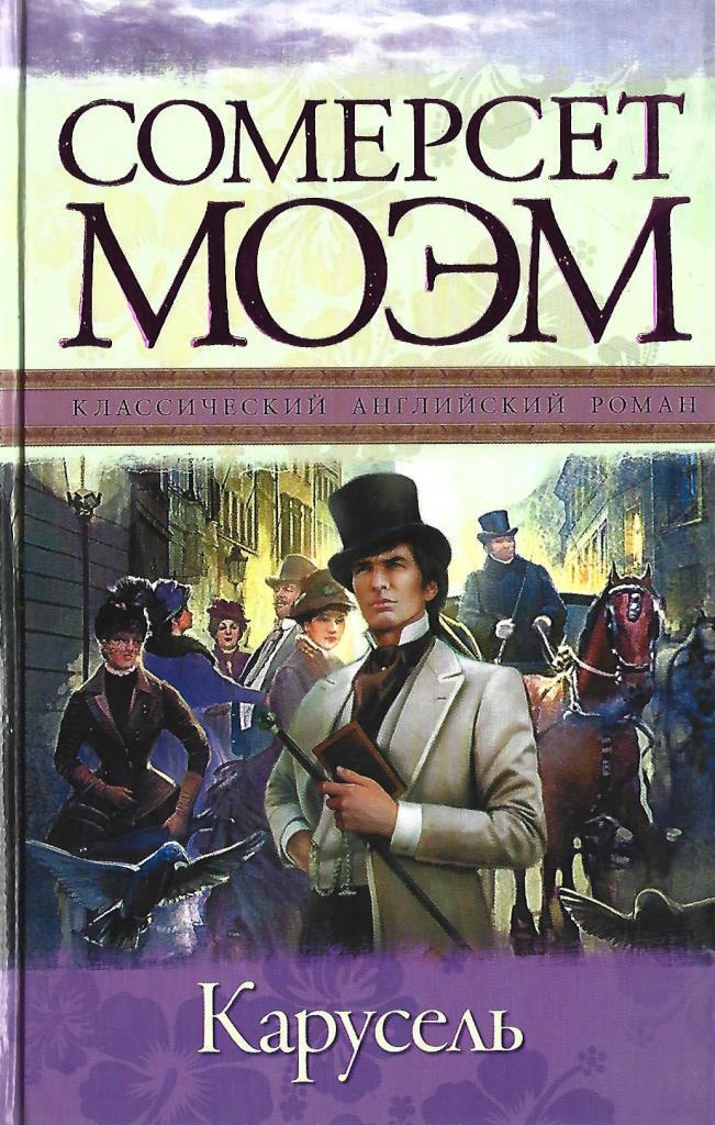 Моэм книги. Моэм Сомерсет 