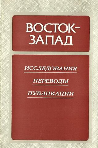 Восток - Запад. Исследования. Переводы. Публикации. 1988