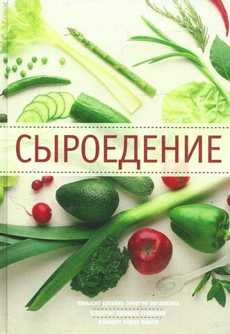 Сыроедение