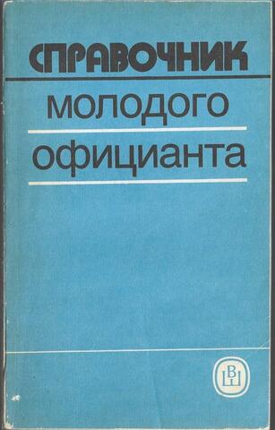 Справочник молодого официанта