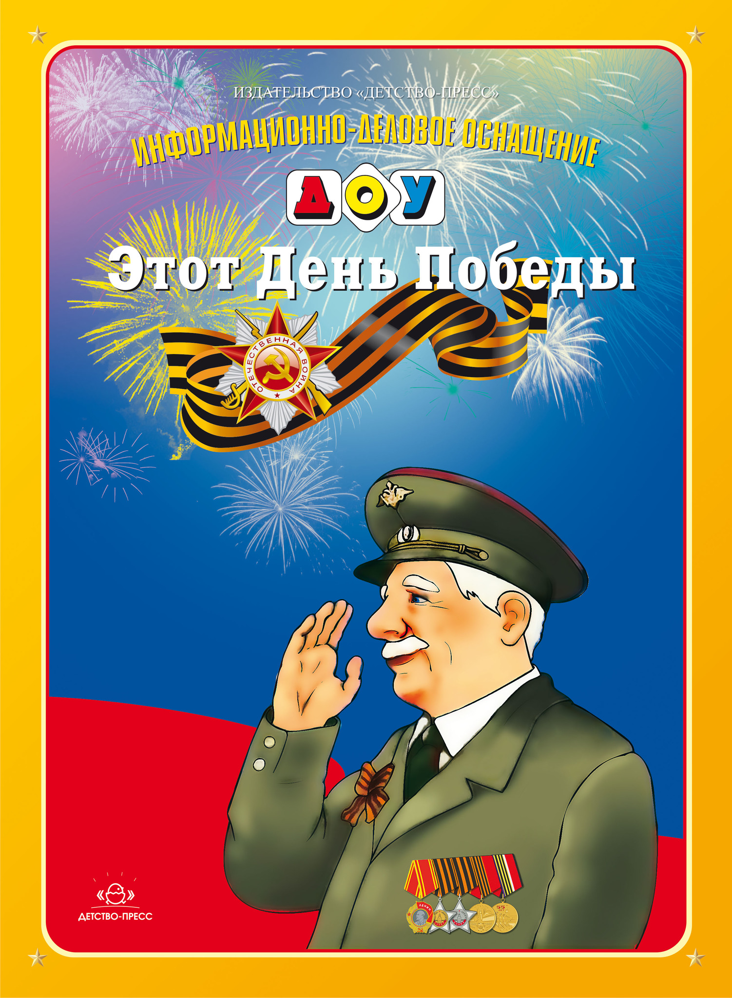 9 мая по фгос. Наглядное пособие день Победы. 9 Мая книга. День Победы наглядный материал для детей. Этот день Победы.