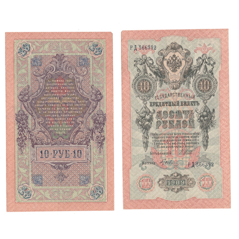 Кредитный билет 10 рублей 1909 Шипов Гусев (серия РД 566392) VF+