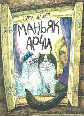 Маньяк и Арчи