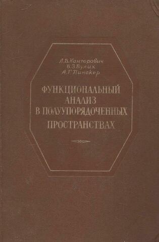Функциональный анализ в полуупорядоченных пространствах