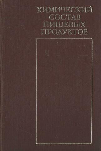 Химический состав пищевых продуктов