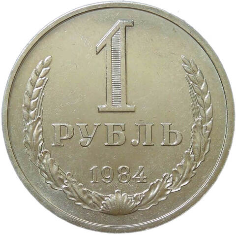 1 рубль 1984 (XF-AU)