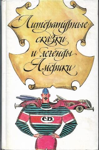 Литературные сказки и легенды Америки