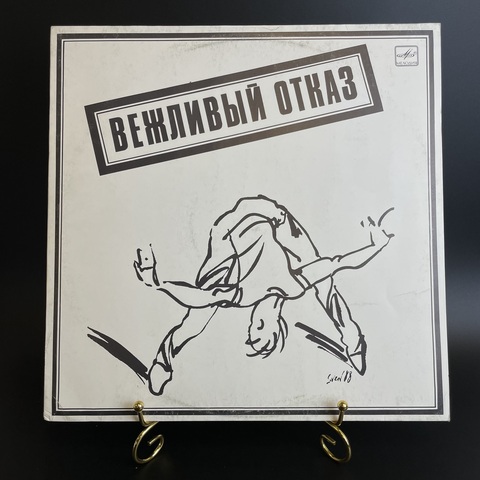 Группа "Вежливый отказ". blues - jazz - rock. Виниловая пластинка 12 дюймов. Мелодия СССР 1989 год.