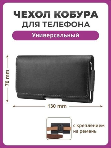 Чехол сумка кобура для телефона черный, размер 130 мм на 70 мм 4.0", на ремень пояс универсальный, большой с магнитной застежкой и двойным фиксатором