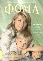 Журнал "Фома" № 9 (65) сентябрь 2008г.