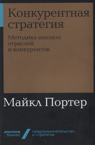 Конкурентная стратегия: Методика анализа отраслей и конкурентов