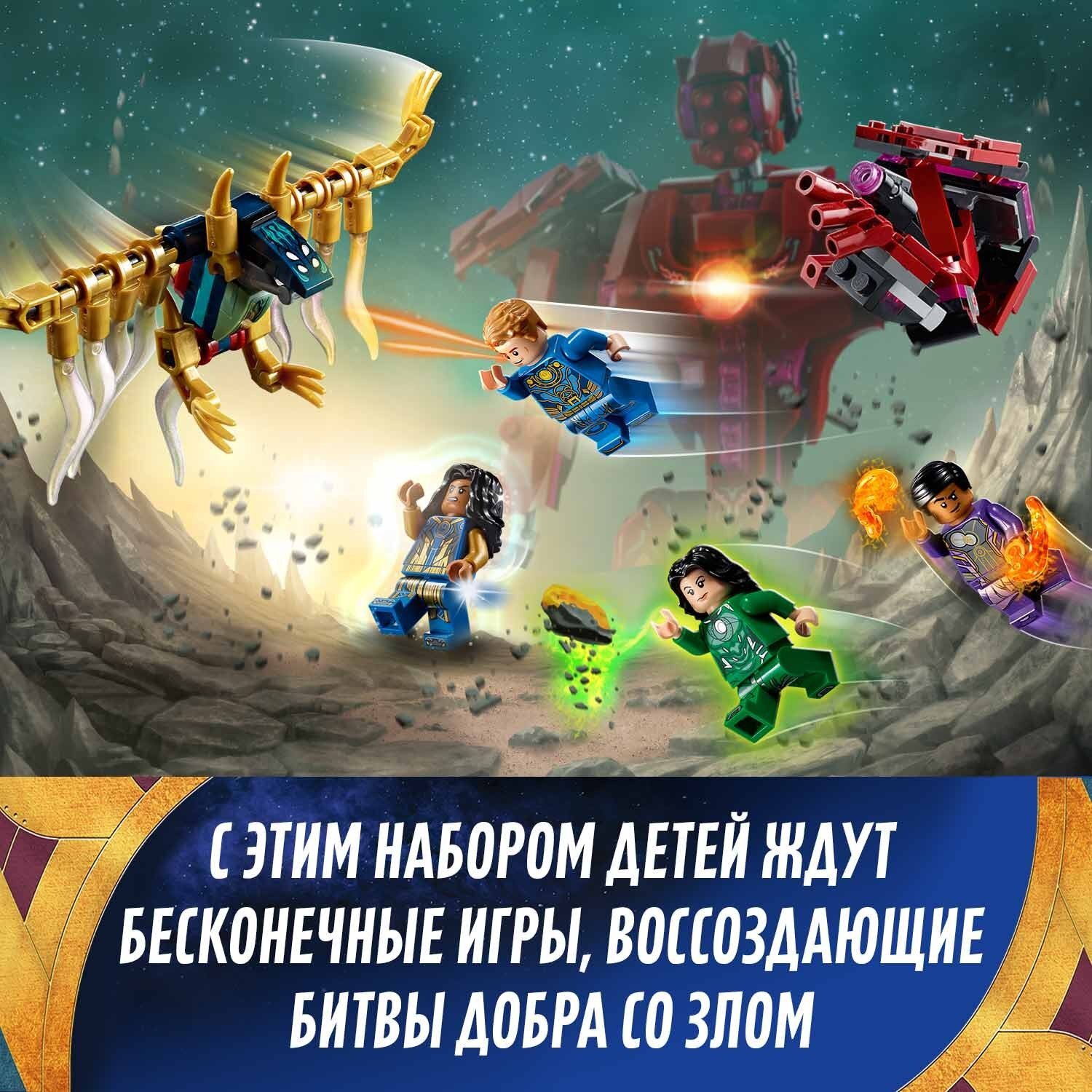 LEGO Super Heroes: Вечные перед лицом Аришема 76155 - купить по выгодной  цене | Интернет-магазин «Vsetovary.kz»