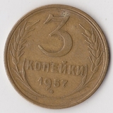 1957, СССР, 3 копейки,P1045