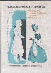 Повесть о декабристе Петре Муханове