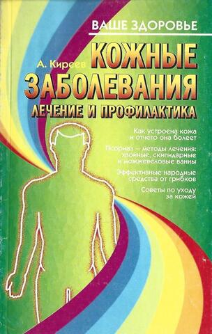 Кожные заболевания. Лечение и профилактика