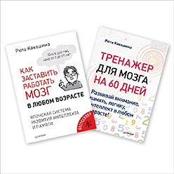 Комплект: Молодой мозг в любом возрасте. В 2 книгах комплект 2 в 1 тренируй свой мозг в 2 книгах