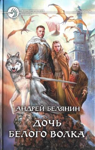 Дочь Белого Волка