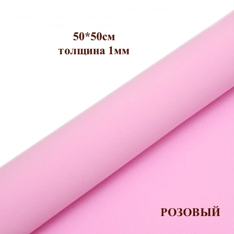 Фоамиран для творчества 1мм зефирный размер 50х50см/цвет розовый (5шт)