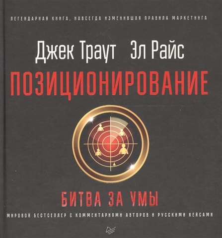 Позиционирование: битва за умы. Новое издание