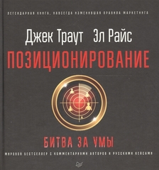 Позиционирование: битва за умы. Новое издание