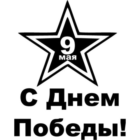 Наклейка 9 мая С Днем Победы!