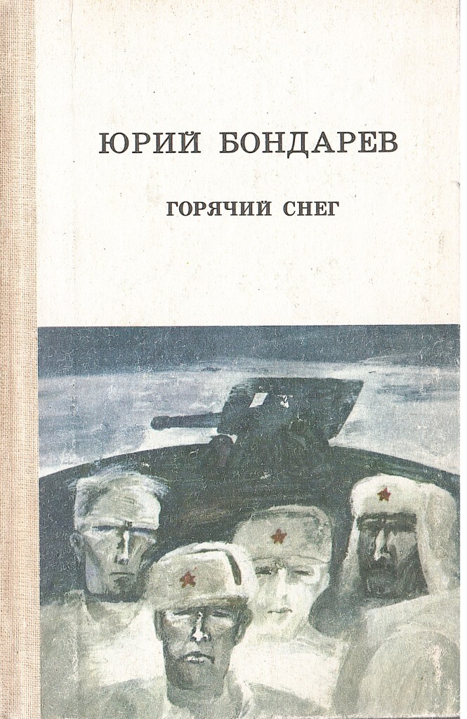 Горячий снег картинка книги