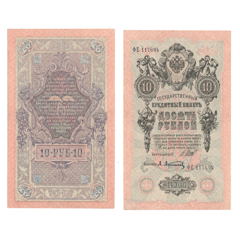 Кредитный билет 10 рублей 1909 Шипов Афанасьев (серия ФЕ 117694) VF+