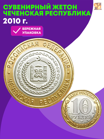 Сувенирный жетон 2010 г. Чеченская республика